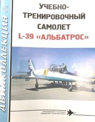 Журнал "Авиаколлекция" 12/2019. "Учебно-тренировочный самолет L-39 Альбатрос" Слинько Н.
