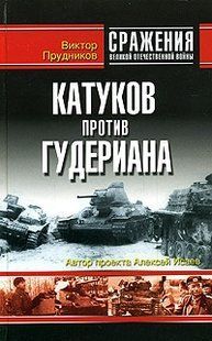 (рос.)&nbsp;Книга "Катуков против Гудериана" Виктор Прудников