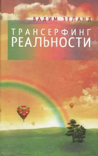 (рос.) Книга "Трансерфинг реальности. Ступени I-V" Вадим Зеланд