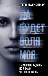 (рос.) Книга "Да будет воля моя" Дженнифер Бенкау