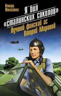 (рос.) Книга "Я бил &laquo;сталинских соколов&raquo;. Лучший финский ас Второй Мировой" Илмари Ютилайнен