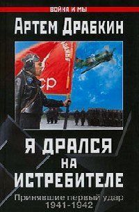 (рос.) Книга "Я дрался на истребителе. Принявшие первый удар. 1941-1942" Артем Драбкин