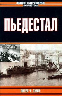 (рос.) Книга "Пьедестал" Питер Ч. Смит (перевод Александр Больных)