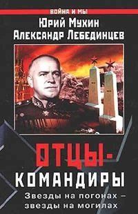 (рос.) Книга "Отцы-командиры. Звезды на погонах - звезды на могилах" Юрий Мухин, Александр Лебединцев