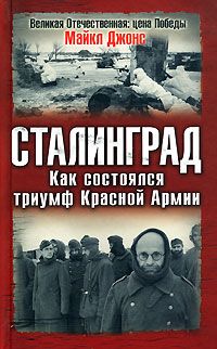 (рос.) Книга "Сталинград. Как состоялся триумф красной армии" Майкл Джонс