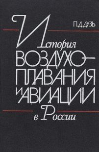 Книга "История воздухоплавания и авиации в России. Июль 1914 г. - октябрь 1917 г." Дузь П. Д. (3-е издание, дополненное)