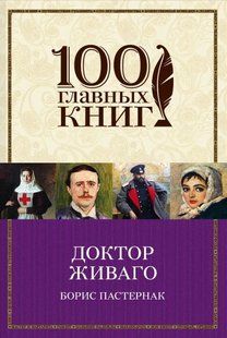 Книга "Доктор Живаго" Борис Пастернак