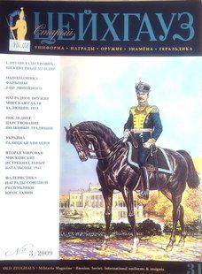 (рос.) Журнал "Старый Цейхгауз" (31) 3/2009. Военно-исторический журнал: униформа, награды, оружие, знамена, геральдика