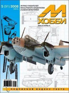 М-Хобби № (91) 5/2008 июнь. Журнал любителей масштабного моделизма и военной истории