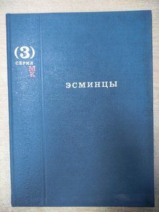 Книга "Эсминцы. Серия "МК Морская коллекция, выпуск 3""