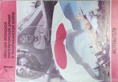 (рос.) Фотоальбом "Авиация японской императорской армии в тихоокеанской войне. Часть 1: Истребители"