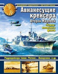 (рос.) Книга "Авианесущие крейсера Второй мировой. Глаза японского флота" Сидоренко В. В., Пинак Е. Р.