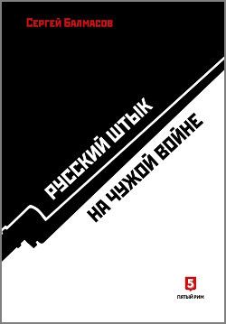 Книга "Русский штык на чужой войне" Сергей Балмасов