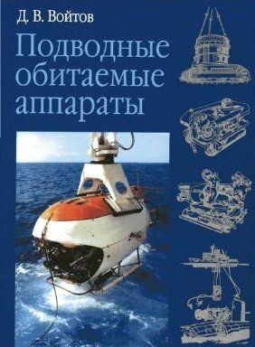 Книга "Подводные обитаемые аппараты" Войтов Д. В.