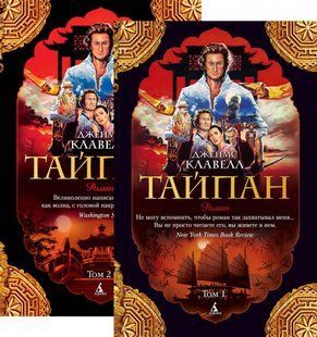 (рос.) Комплект книг&nbsp;"Тайпан" Джеймс Клавелл