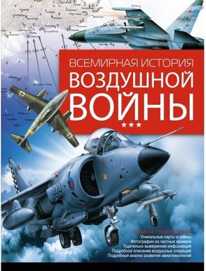 Книга "Всемирная история воздушной войны" Суонстоун Александр, Суонстоун Малкольм