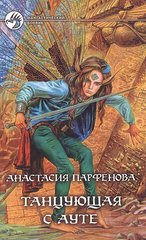 (рос.) Книга "Танцующая с Ауте" Анастасия Парфенова
