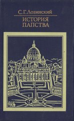 Книга "История папства" Лозинский С. Г.