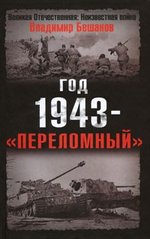 (рос.) Книга "Год 1943 - переломный" Владимир Бешанов