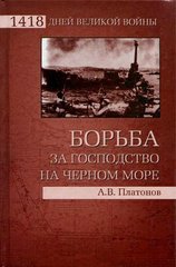 Книга "Борьба за господство на Черном море" Платонов А. В.