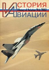 (рос.) Журнал "История Авиации" 6/2002. History of Aviation Magazine