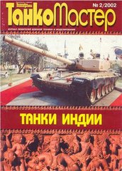 Журнал "Танкомастер" 2/2002. Журнал любителей военной техники и моделирования