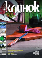 Журнал "Клинок" 3/2017 (78). Украинский специализированный журнал