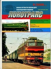 (рос.) Журнал "Локотранс" 9/2009. Альманах энтузиастов железных дорог и железнодорожного моделизма