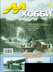 М-Хобби № (30) 2/2001. Журнал любителей масштабного моделизма и военной истории