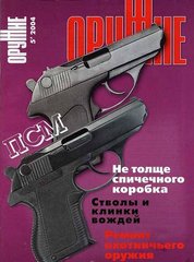 Журнал Оружие № 5/2004