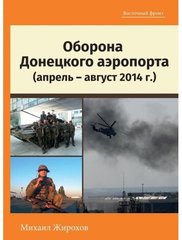 Книга "Оборона Донецкого аэропорта: апрель-август 2014 года" Жирохов М.