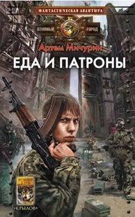 Книга "Еда и патроны" Артем Мичурин