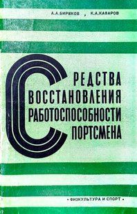 (рос.) Книга "Средства восстановления работоспособности спортсмена" Бирюков А. А., Кафаров К. А.