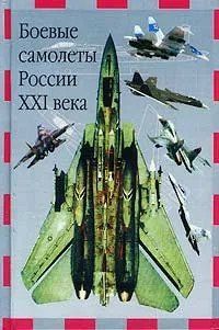 (рос.) Книга "Боевые самолеты России XXI века" Владимир Ильин