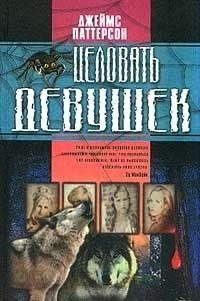 Книга "Целовать девушек" Джеймс Паттерсон