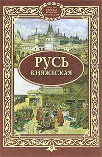 (рос.) Книга "Русь княжеская. Сборник" составитель Алексеев С. В.