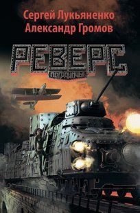 (рос.) Книга "Реверс" Сергей Лукьяненко, Александр Громов