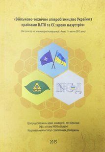 (укр.) Книга "Військово-технічне співробітництво України з країнами НАТО та ЄС: кроки назустріч"&nbsp;Виступи під час міжнародної конференції у Києві 16 квітня 2015 року