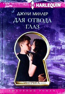 (рос.) Книга "Для отвода глаз" Джули Миллер