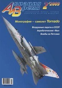 Авиация и время № 2/2009 Самолет Panavia Tornado в рубрике "Монография"