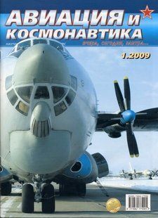 Авиация и космонавтика № 1/2009