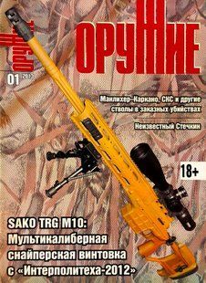 (рос.) Журнал "Оружие" 1/2013