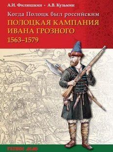 (рос.)&nbsp;Книга "Когда Полоцк был российским. Полоцкая кампания Ивана Грозного 1563-1579"&nbsp;Филюшкин А. И., Кузьмин А. В.
