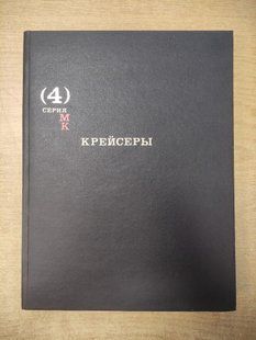 Книга "Крейсеры. Серия "МК Морская коллекция, выпуск 4""
