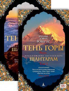 (рос.) Комплект книг&nbsp;"Тень горы" Грегори Дэвид Робертс