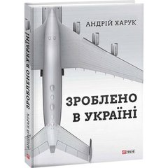 Книга "Зроблено в Україні" Харук А. І.