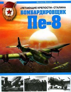 Книга "Летающие крепости Сталина. Бомбардировщик Пе-8" Маслов М. А.