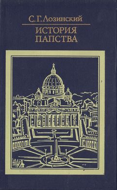 Книга "История папства" Лозинский С. Г.