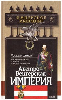 Книга "Австро-Венгерская империя" Шимов Я.