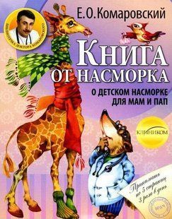 (рос.) Книга "Книга от насморка. О детском насморке для мам и пап" Комаровский Е. О.